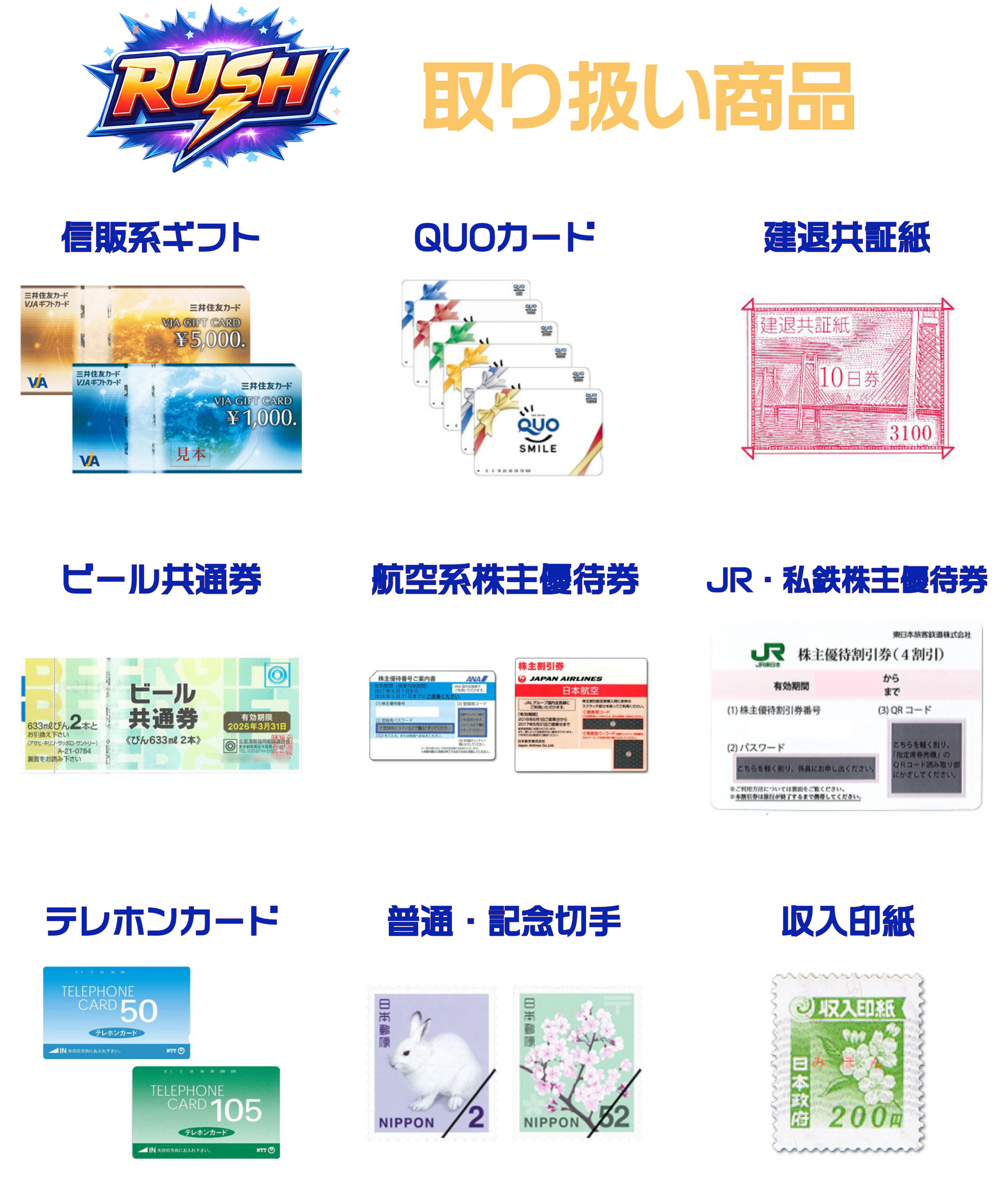 ラッシュ取り扱い商品：信販系ギフト、QUOカード、建退共証紙、ビール共通券、航空系株主優待権、JR・私鉄株主優待券、テレホンカード、普通・記念切手・収入印紙